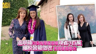 溫翠蘋女兒休學躲疫情 曝校舍被徵收病毒肆虐慘況