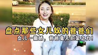 盘点那些女儿奴的爸爸们，女儿一撒娇，爸爸真是毫无招架之力！