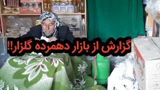 حالت بازار دهمرده گلزار در این روز ها###😭😭😭😭😭