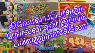 கிலோல பட்டாசுனுசொல்லி ஏன் இப்படி ஏமாத்துராங்க Kilola pattasunu solli en ipadilam panuranga theriyala