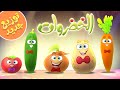 الخضروات توزيع جديد | قناة مرح - marah tv