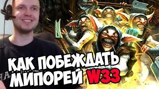 ГАЙД ОТ ПАПИЧА КАК ЗАКОНТРИТЬ МИПОРЕЙ W33 НА ВК