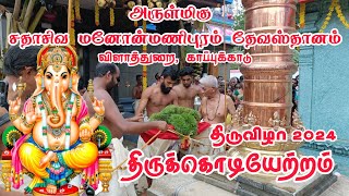 கொடியேற்றம் Vilathurai Arulmigu Sathasiva Manonmanipuram Temple Kappukadu Festival 2024 #kodiyettam