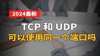 【计算机】2024Java场景面试题，TCP 和 UDP 可以使用同一个端口吗？