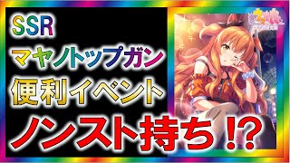 【ウマ娘/攻略】マヤノトップガンSSR　強い理由５選【ゆっくり解説】