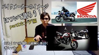 [雑談]ホンダのバイクについて語る！！日本の4大バイクメーカーのイメージpart2ホンダ編