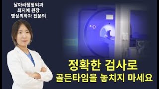 치료의 골든타임을 놓치지마세요