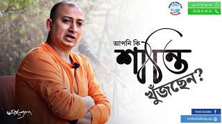 আপনি কি শান্তি খুঁজছেন?(Apni ki shanti kunjchen?)II Mundokopanishad।।Swami Trailokyananda।। 23/03/23