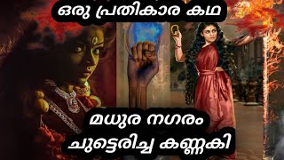 മധുര നഗരം ചുട്ടെരിച്ച കണ്ണകിയുടെ കഥ|The story of kannagi|R2Media