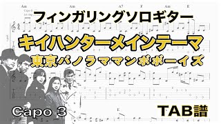 キイハンターメインテーマ  / 東京パノラママンボボーイズ  / ソロギターアレンジ