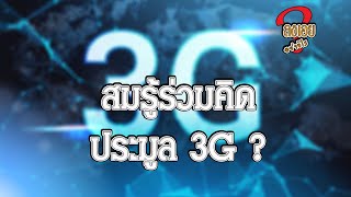 สมรู้ร่วมคิดประมูล 3G? HL ลงเอย027