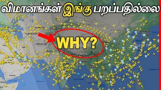 இந்த பகுதியில் மட்டும் ஏன் விமானங்கள் பறப்பதில்லை? Why Planes Don't Fly Here? | Thatz It Channel