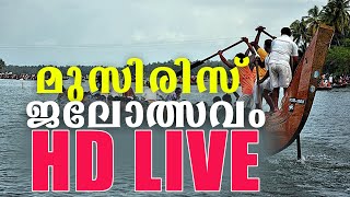 kottapuram muziris vallamkali  LIVE I കോട്ടപ്പുറം മുസിരിസ് ജലോത്സവം  തത്സമയം