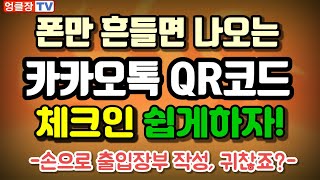 카카오톡 QR코드로 체크인 더 쉽게 하자!