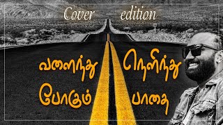 வளைந்து நெளிந்து போகும் பாதை | senthaalam poovil