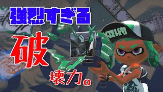 クラッシュブラスターの無双力がやばい【スプラトゥーン2】