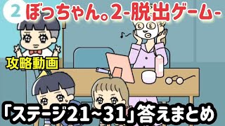 ぼっちゃん2 攻略「ステージ21～31」の答えまとめ【脱出ゲーム】