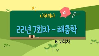 나무의사 7회차 해충학 해설강의 (6-2)