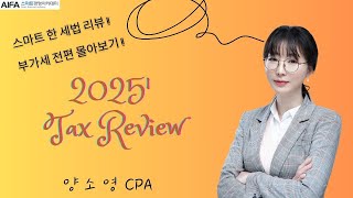 스마트 한 세법 리뷰!! 2025 부가세 리뷰 전편 몰아보기