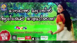 Maanathe Mantharil Aalilakal Thaalamadikkunu | Malayalam Sooper Hit Folk Songs