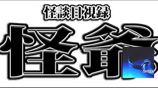 週刊怖い図書館　第208回