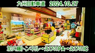 【旅行Vlog190】加久藤トンネル→えびのPA→えびのIC (九州道) (長崎スタジアムシティツアー) (2024.10.27)