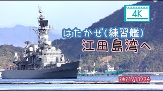 2021/11/24 はたかぜ(練習艦) 江田島湾へ入港！幹部候補生学校学生を乗せて近海航行練習へ 呉海上自衛隊