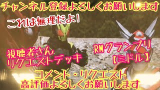 ガンバライジング 全国対戦🏆RMGP【勝てば3倍】視聴者さんリクエストデッキ #ガンバライジング#リリリミックス6弾#仮面ライダー#木村昴#ゲーム