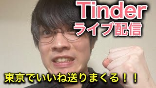 【Tinder】童貞が東京で片っ端からいいね送ったら何人マッチングできるのか検証します！＃5