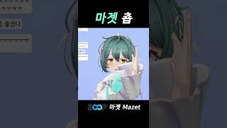 잠이 안오시나요? #마젯 #미츄 #vtuber #vtuberclips #버튜버 #키리누키 #shorts