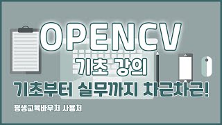 OPENCV 기초 강의 기초부터 실무까지 차근차근! OPENCV Basics Tutorial