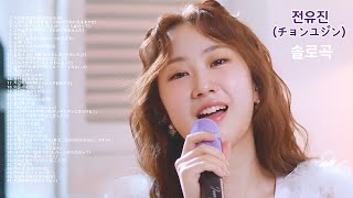 전유진(チョンユジン) 솔로곡 모음 43곡 ⚡한일톱텐쇼⚡241223