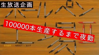 【バイトヘル2000ライブ】ボールペンを100000本生産するまで夜勤生放送　66006本〜