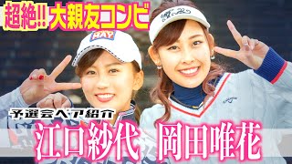 【番組撮影前日予選会】江口・岡田ペア前編【白女#68】