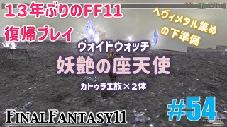 [PC/FF11] 13年振りの復帰プレイ ＃54 妖艶の座天使戦