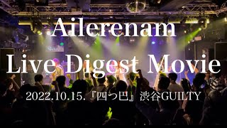 Live Digest Movie (2022.10.15.『四つ巴』渋谷GUILTY)