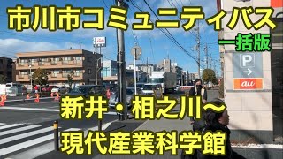 【一括車窓】市川市ｺﾐｭﾆﾃｨﾊﾞｽ 新井・相之川～現代産業科学館