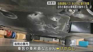 弥彦村の自動運転バス：8月の縁石乗り上げ事故－原因は\