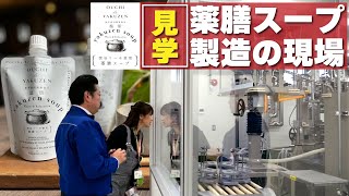 薬膳スープの舞台裏を大公開！月星食品工場見学