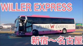 【WILLER EXPRESS】YouTuber2人で朝の高速バスに乗って東海へ！\