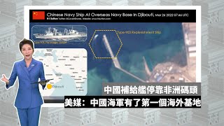 《有報天天讀》中國補給艦停靠非洲碼頭 美媒：中國海軍有了第一個海外基地 20220330【下載鳳凰秀App，發現更多精彩】