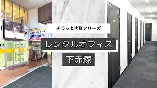 【レンタルオフィス下赤塚】内覧動画