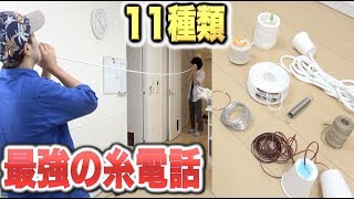 【検証】11種類のいろんな糸で糸電話したら音が変わる！！！