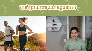 ហាត់ប្រាណពេលណាល្អជាងគេ?