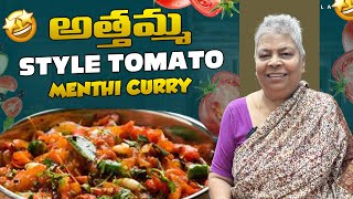 అత్తమ్మ చేసిన TOMATO MENTHI CURRY||@swapnavaitla ||#youtube #food #travelingfoodie #foryou