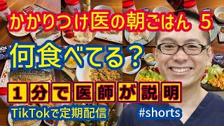 大場先生休日朝ごはん_オートミールや鯖の塩焼き2_相模原内科 #shorts