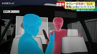 刃物で運転手を襲い…　住宅街でタクシー強盗　“切りつけ男”料金支払わず逃走中　愛知・あま市