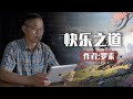 散文朗诵《快乐之道》作者：罗素