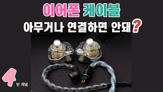 KZ krila, castor 이어폰에 극성 반대인 QDC 커스텀 케이블 연결하면 저음 날아갈까?