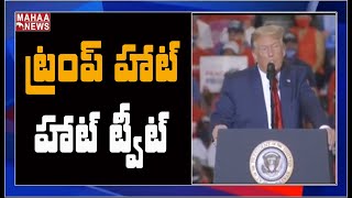 పోలీస్ అధికారులను హత్య చేస్తే మరణ శిక్షే- Donald Trump | MAHAA NEWS